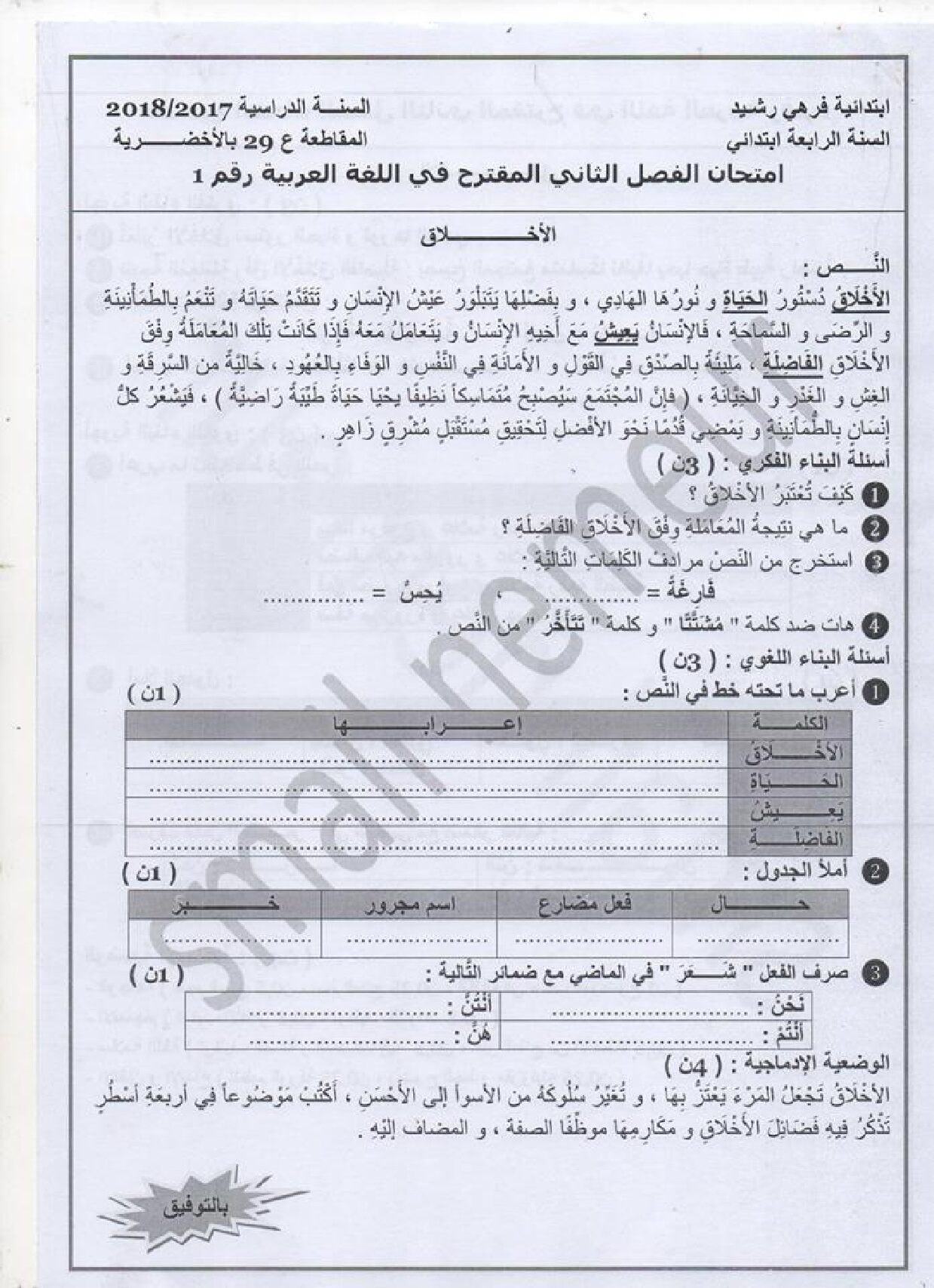 إختبار الفصل الثاني في اللغة العربية السنة الرابعة ابتدائي رقم 26 مع التصحيح