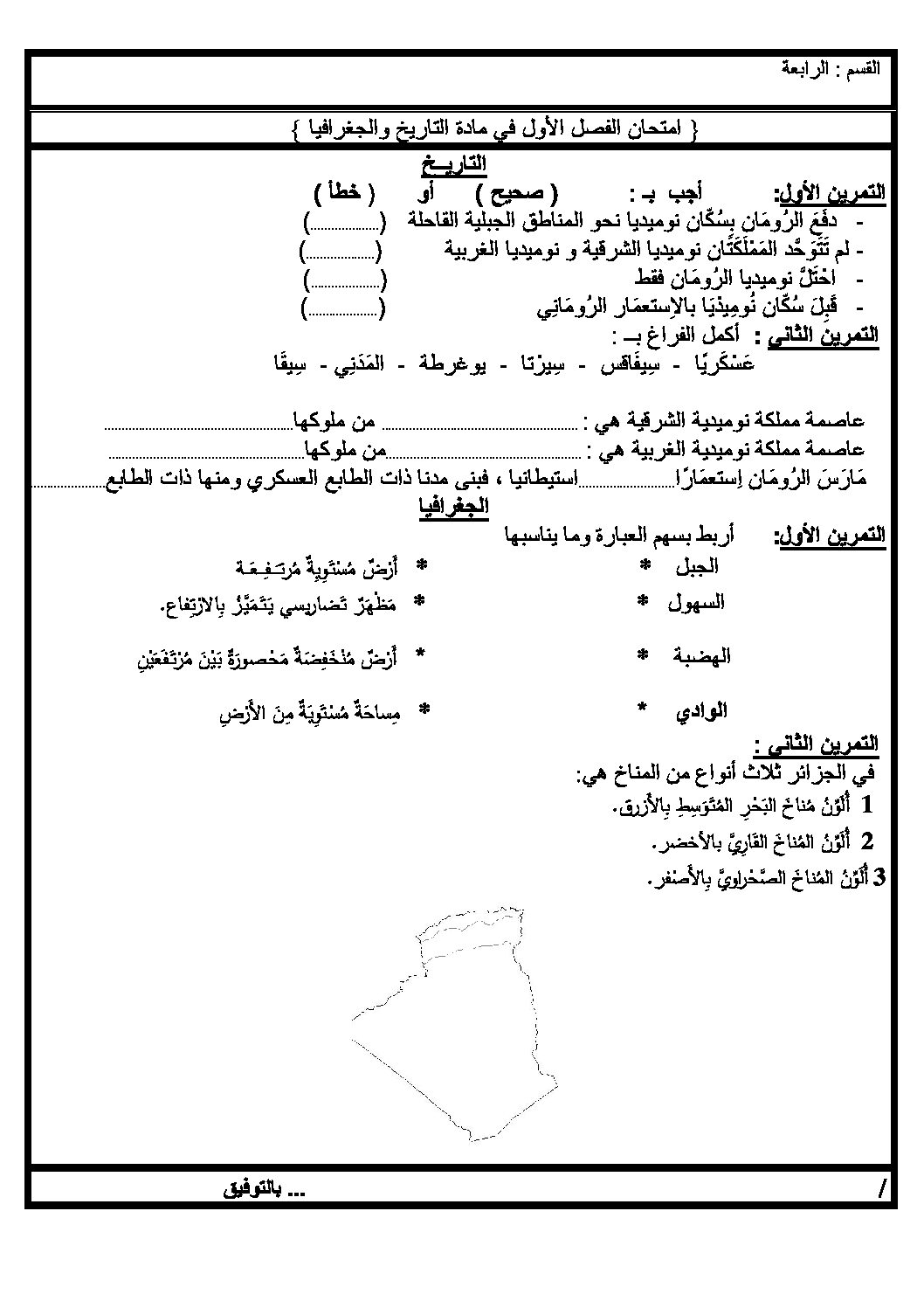 إختبار الفصل الأول في التاريخ والجغرافيا السنة الرابعة ابتدائي رقم 27