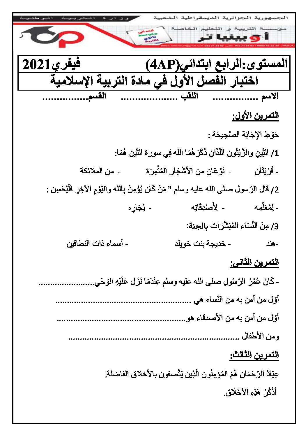 إختبار الفصل الأول في التربية الإسلامية السنة الرابعة ابتدائي رقم 27 مع التصحيح
