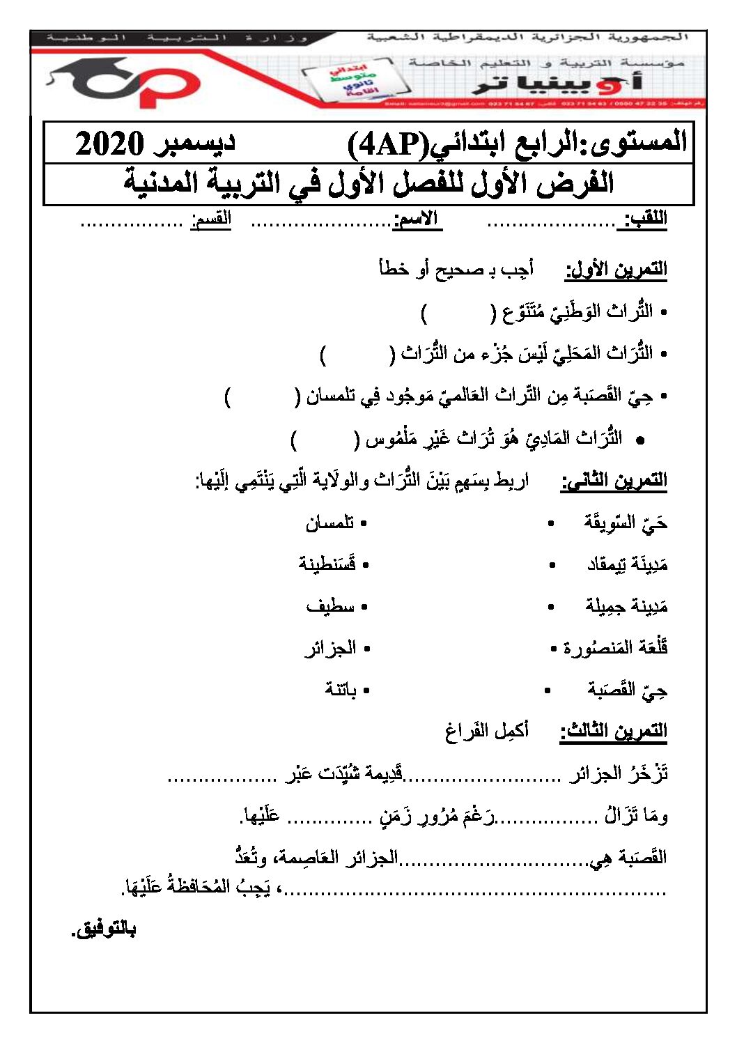 إختبار الفصل الأول في التربية المدنية السنة الرابعة ابتدائي رقم 27