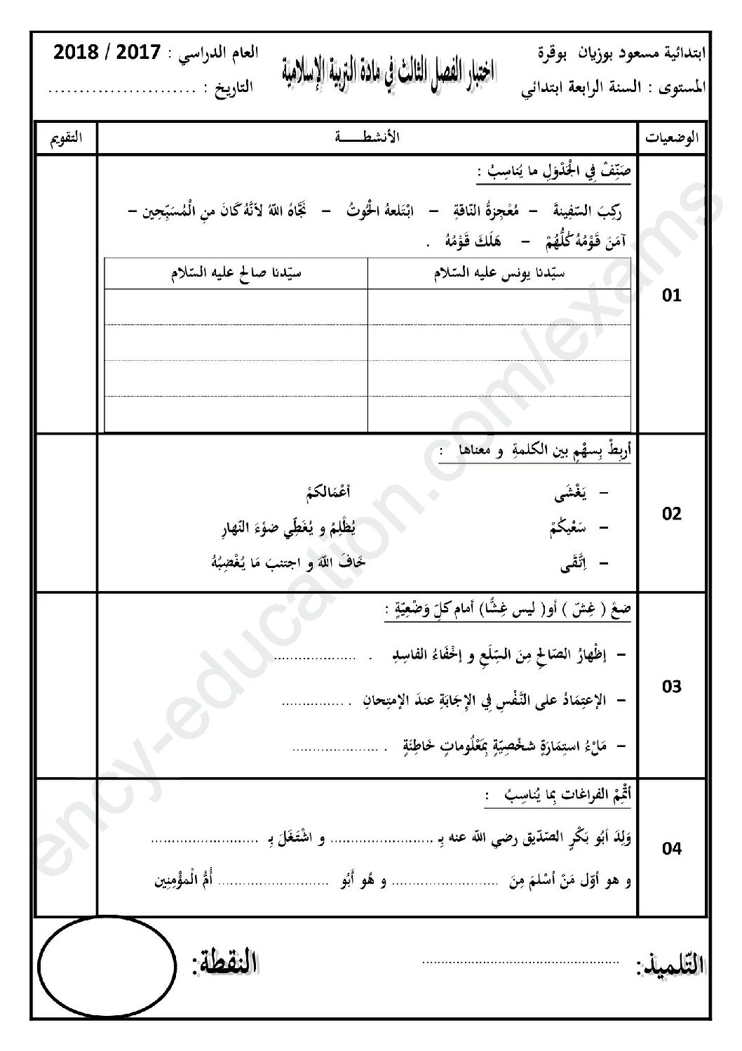إختبار الفصل الثالث في التربية الإسلامية السنة الرابعة ابتدائي رقم 27