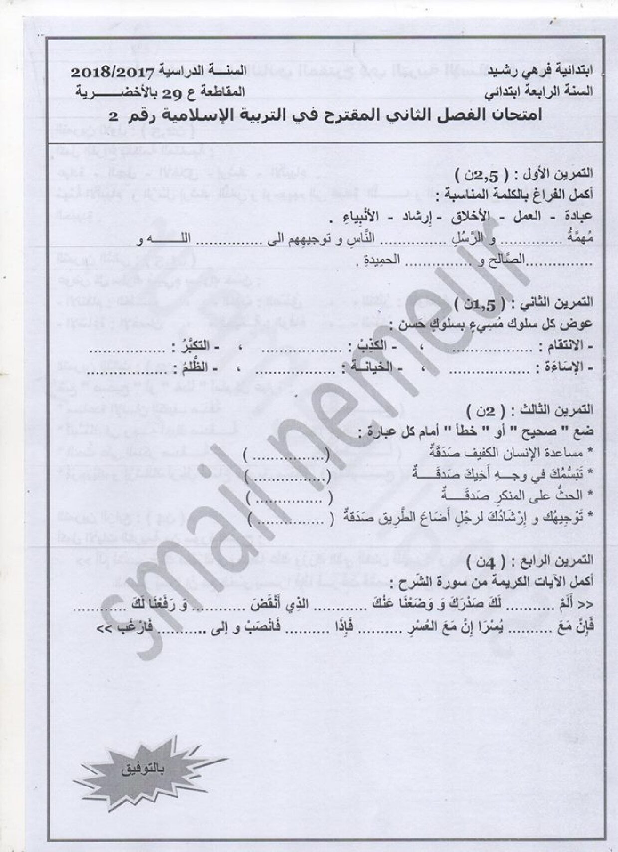 إختبار الفصل الثاني في التربية الإسلامية السنة الرابعة ابتدائي رقم 27 مع التصحيح