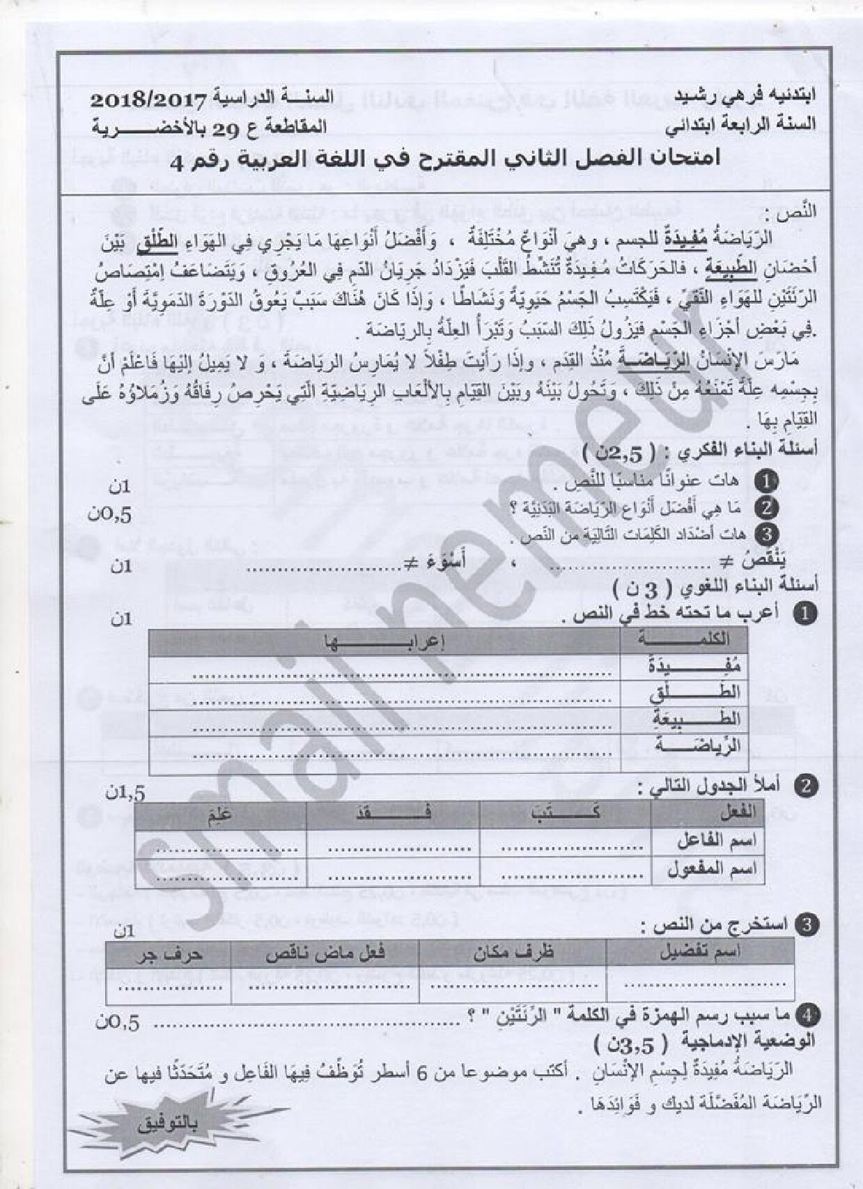 إختبار الفصل الثاني في اللغة العربية السنة الرابعة ابتدائي رقم 27 مع التصحيح
