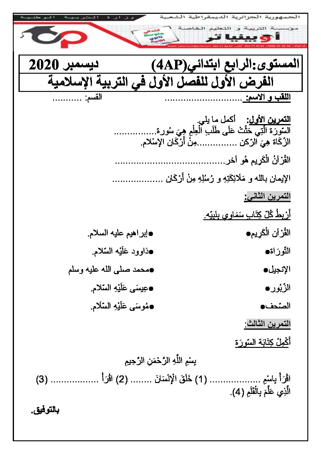 إختبار الفصل الأول في التربية الإسلامية السنة الرابعة ابتدائي رقم 28