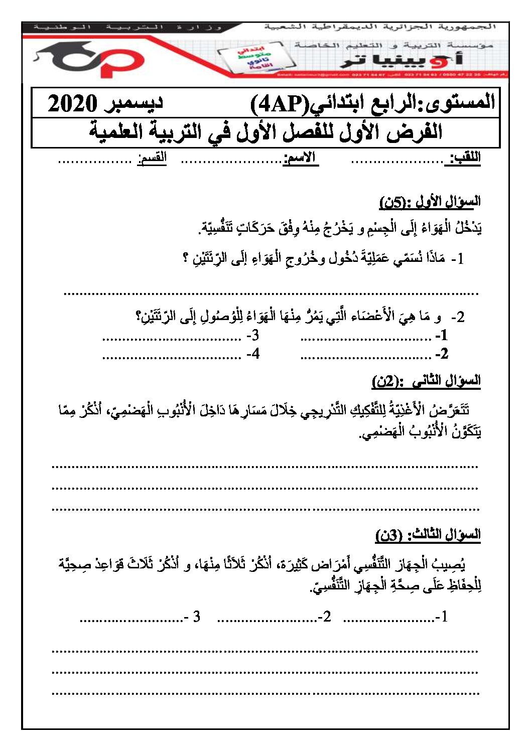 إختبار الفصل الأول في التربية العلمية السنة الرابعة ابتدائي رقم 28
