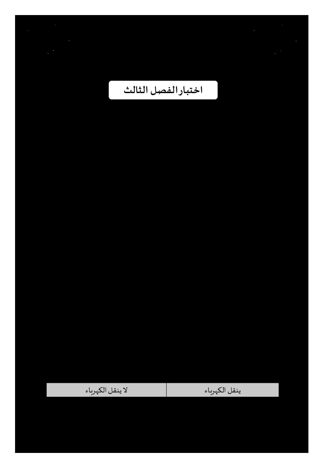 إختبار الفصل الثالث في التربية العلمية السنة الرابعة ابتدائي رقم 28 مع التصحيح