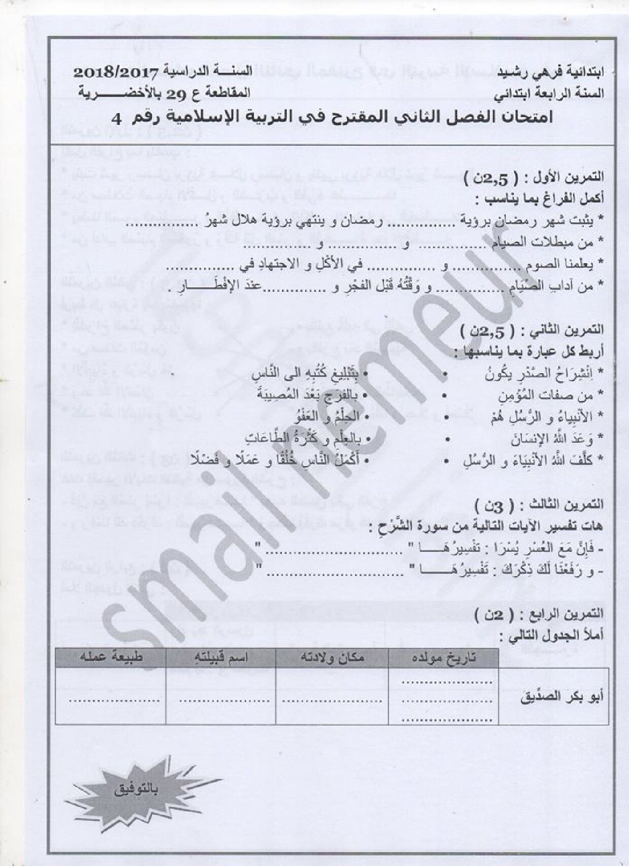 إختبار الفصل الثاني في التربية الإسلامية السنة الرابعة ابتدائي رقم 28 مع التصحيح