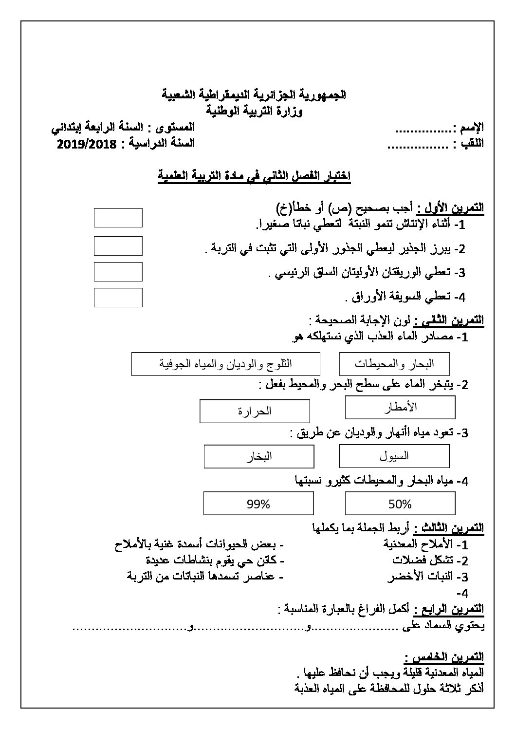 إختبار الفصل الثاني في التربية العلمية السنة الرابعة ابتدائي رقم 28