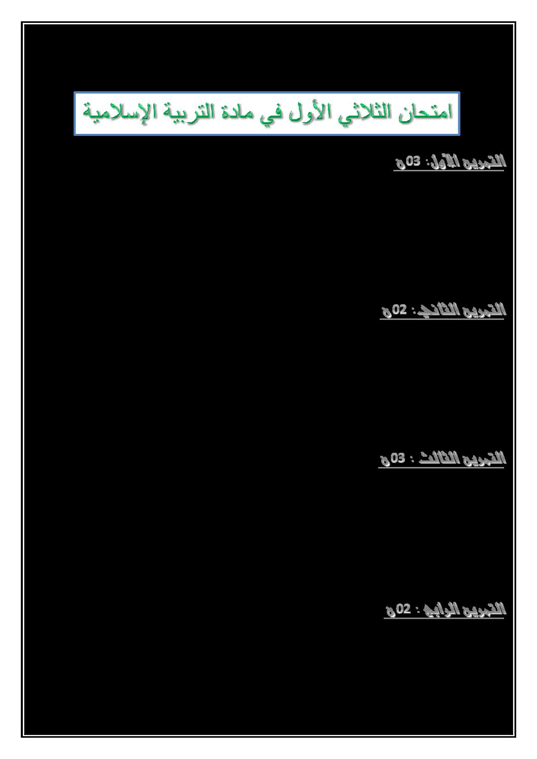 إختبار الفصل الأول في التربية الإسلامية السنة الرابعة ابتدائي رقم 29