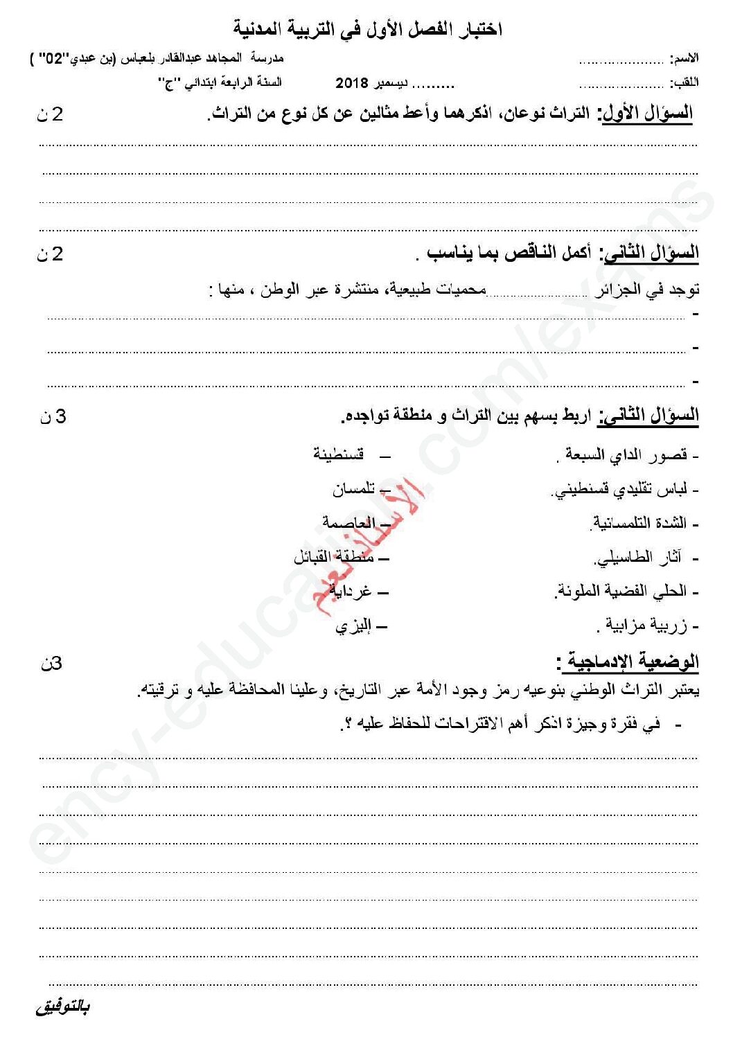 إختبار الفصل الأول في التربية المدنية السنة الرابعة ابتدائي رقم 29 مع التصحيح