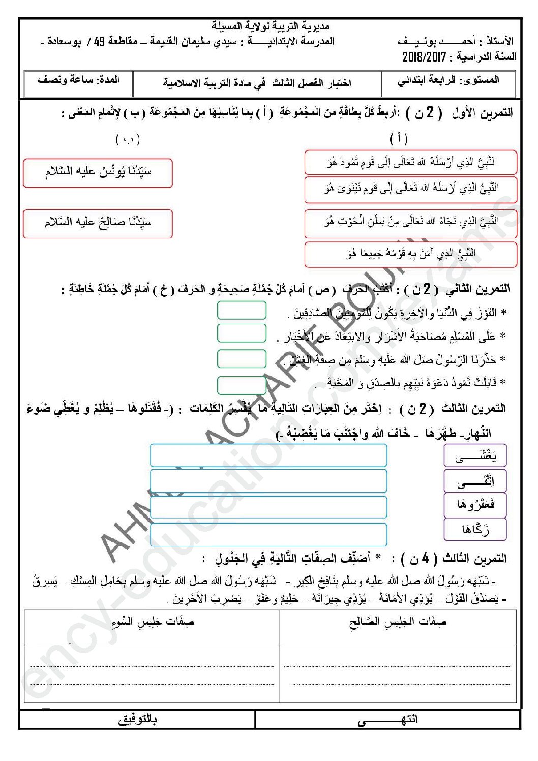 إختبار الفصل الثالث في التربية الإسلامية السنة الرابعة ابتدائي رقم 29