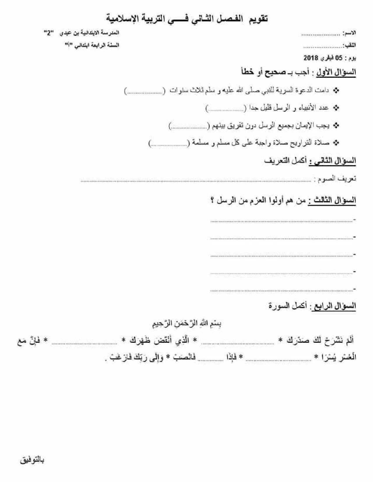 إختبار الفصل الثاني في التربية الإسلامية السنة الرابعة ابتدائي رقم 29