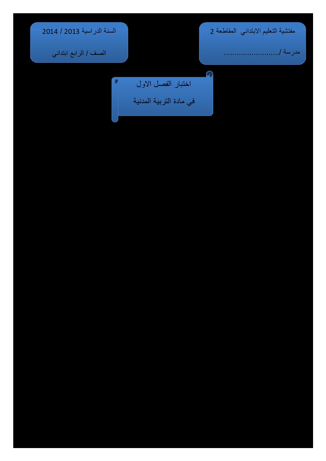 إختبار الفصل الأول في التربية المدنية السنة الرابعة ابتدائي رقم 03