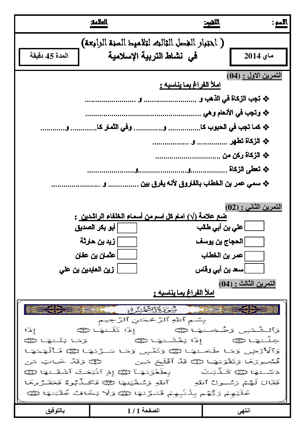 إختبار الفصل الثالث في التربية الإسلامية السنة الرابعة ابتدائي رقم 03 مع التصحيح