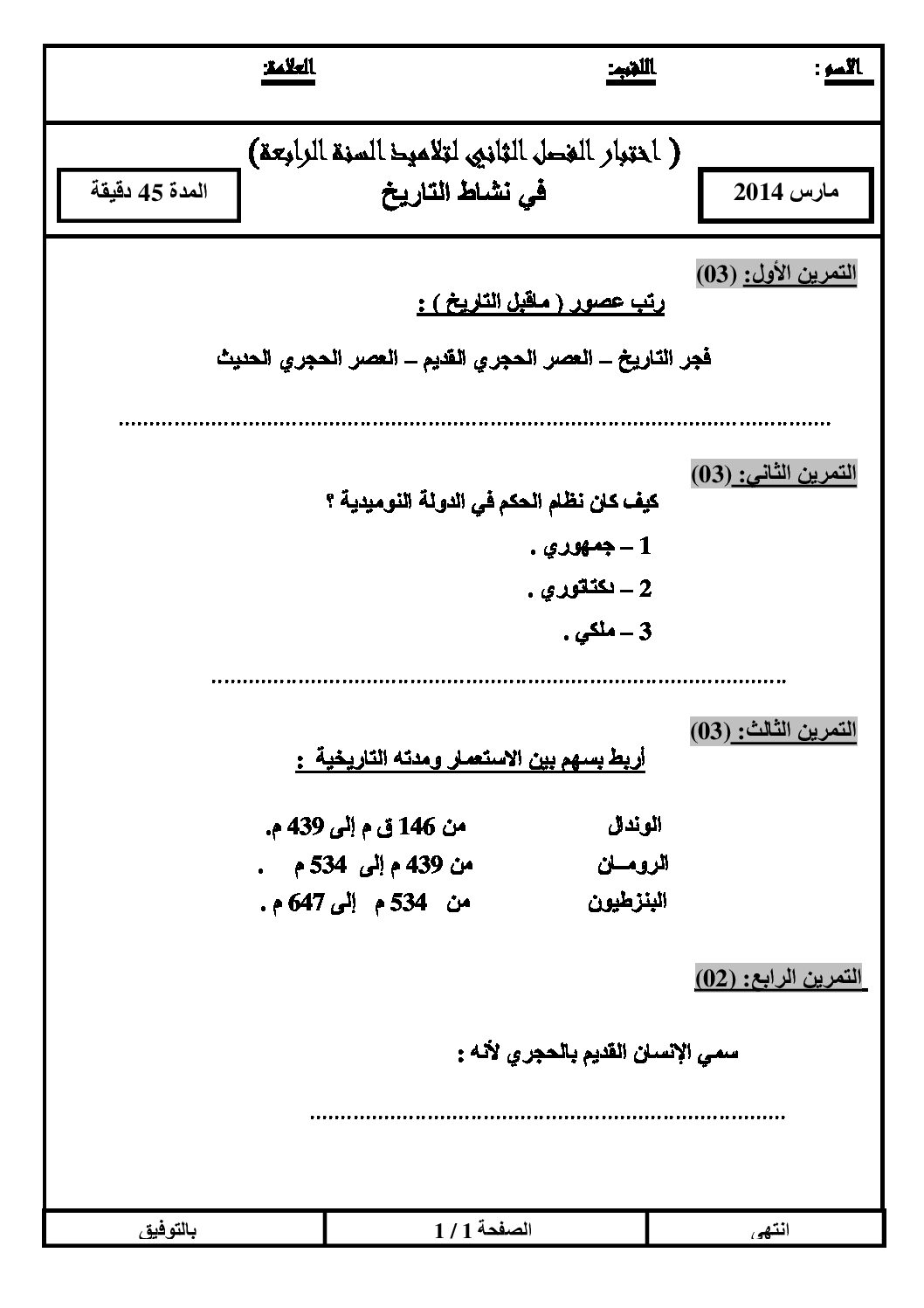 إختبار الفصل الثاني في التاريخ والجغرافيا السنة الرابعة ابتدائي رقم 03 مع التصحيح