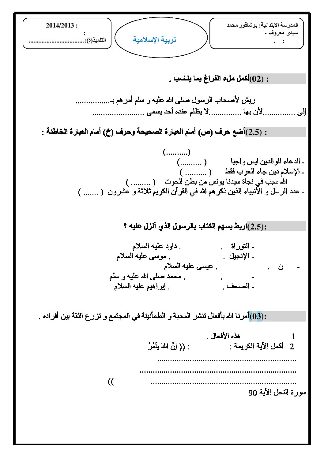 إختبار الفصل الثاني في التربية الإسلامية السنة الرابعة ابتدائي رقم 03