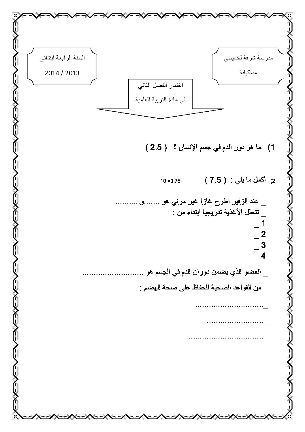 إختبار الفصل الثاني في التربية العلمية السنة الرابعة ابتدائي رقم 03