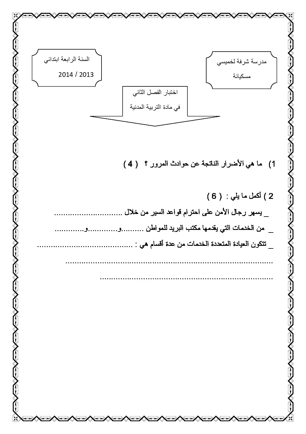 إختبار الفصل الثاني في التربية المدنية السنة الرابعة ابتدائي رقم 03