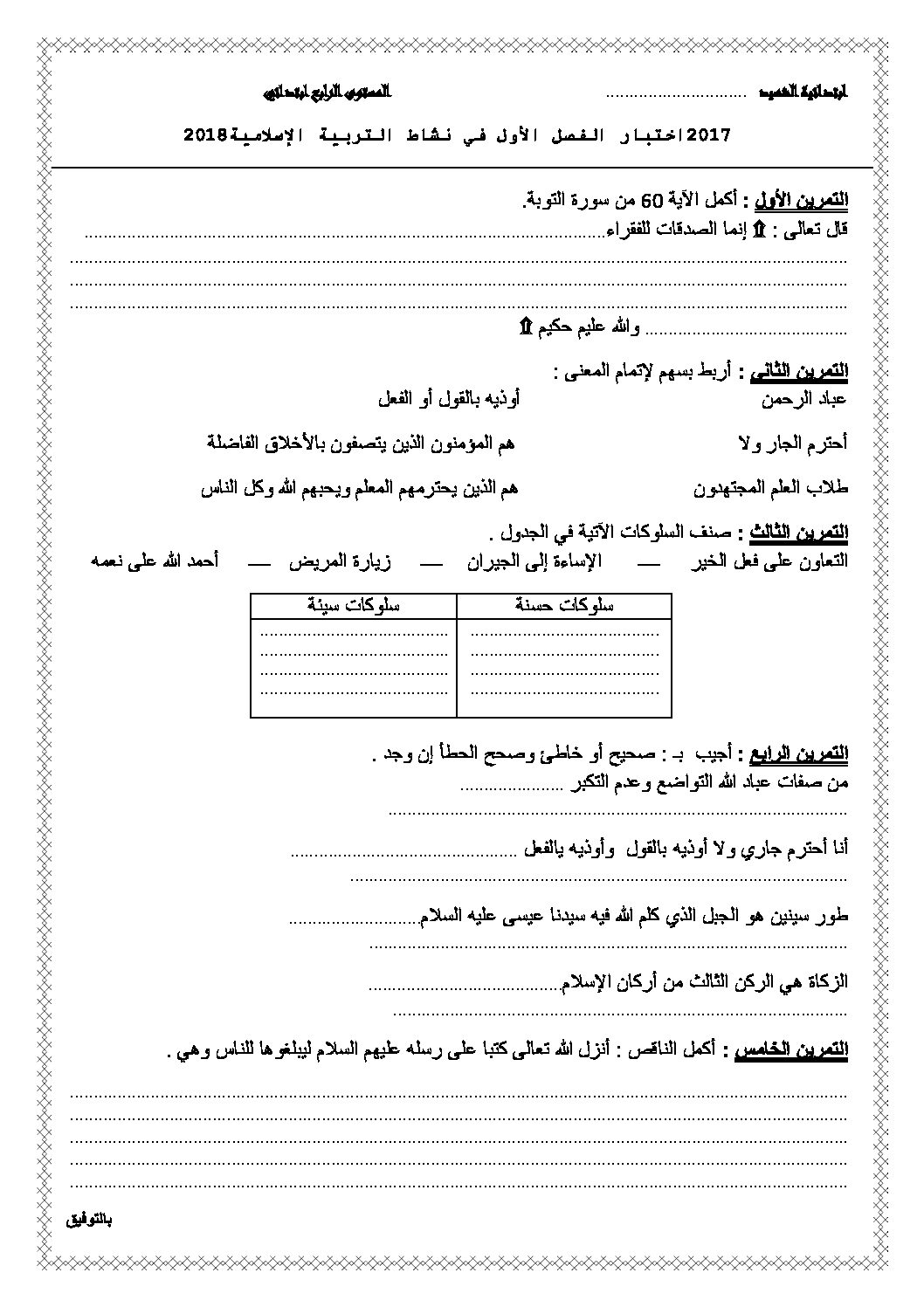 إختبار الفصل الأول في التربية الإسلامية السنة الرابعة ابتدائي رقم 30