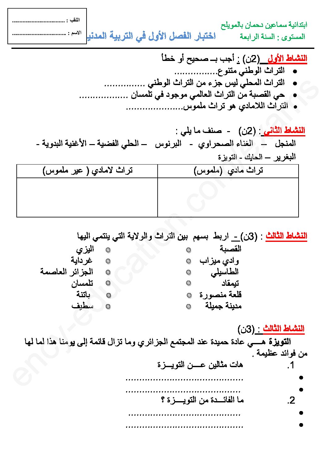 إختبار الفصل الأول في التربية المدنية السنة الرابعة ابتدائي رقم 30