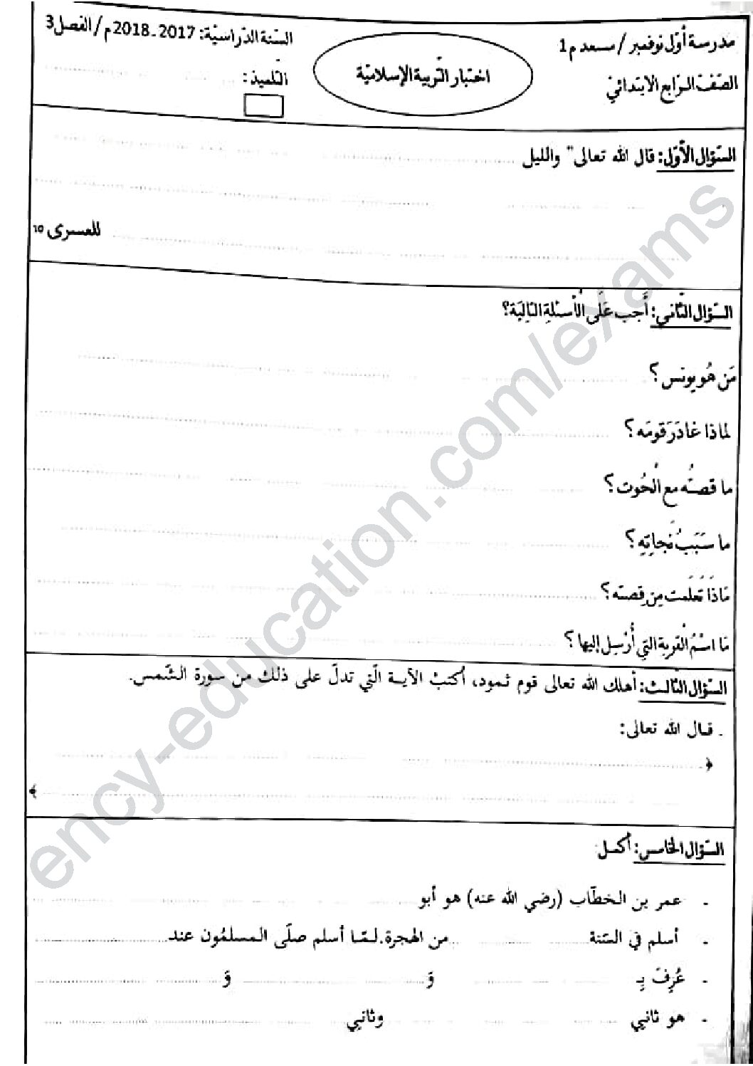 إختبار الفصل الثالث في التربية الإسلامية السنة الرابعة ابتدائي رقم 30