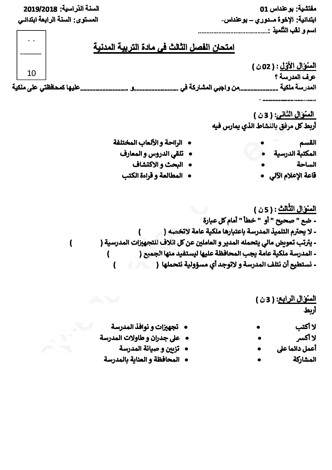 إختبار الفصل الثالث في التربية المدنية السنة الرابعة ابتدائي رقم 30 مع التصحيح