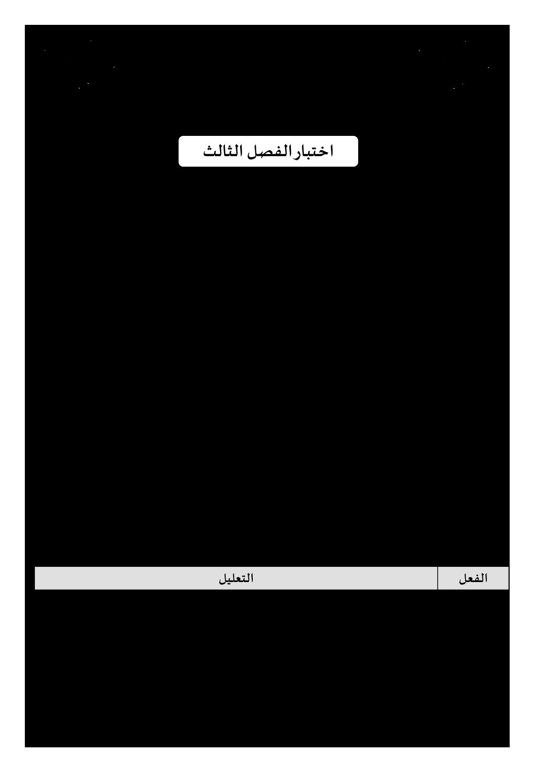 إختبار الفصل الثالث في اللغة العربية السنة الرابعة ابتدائي رقم 30