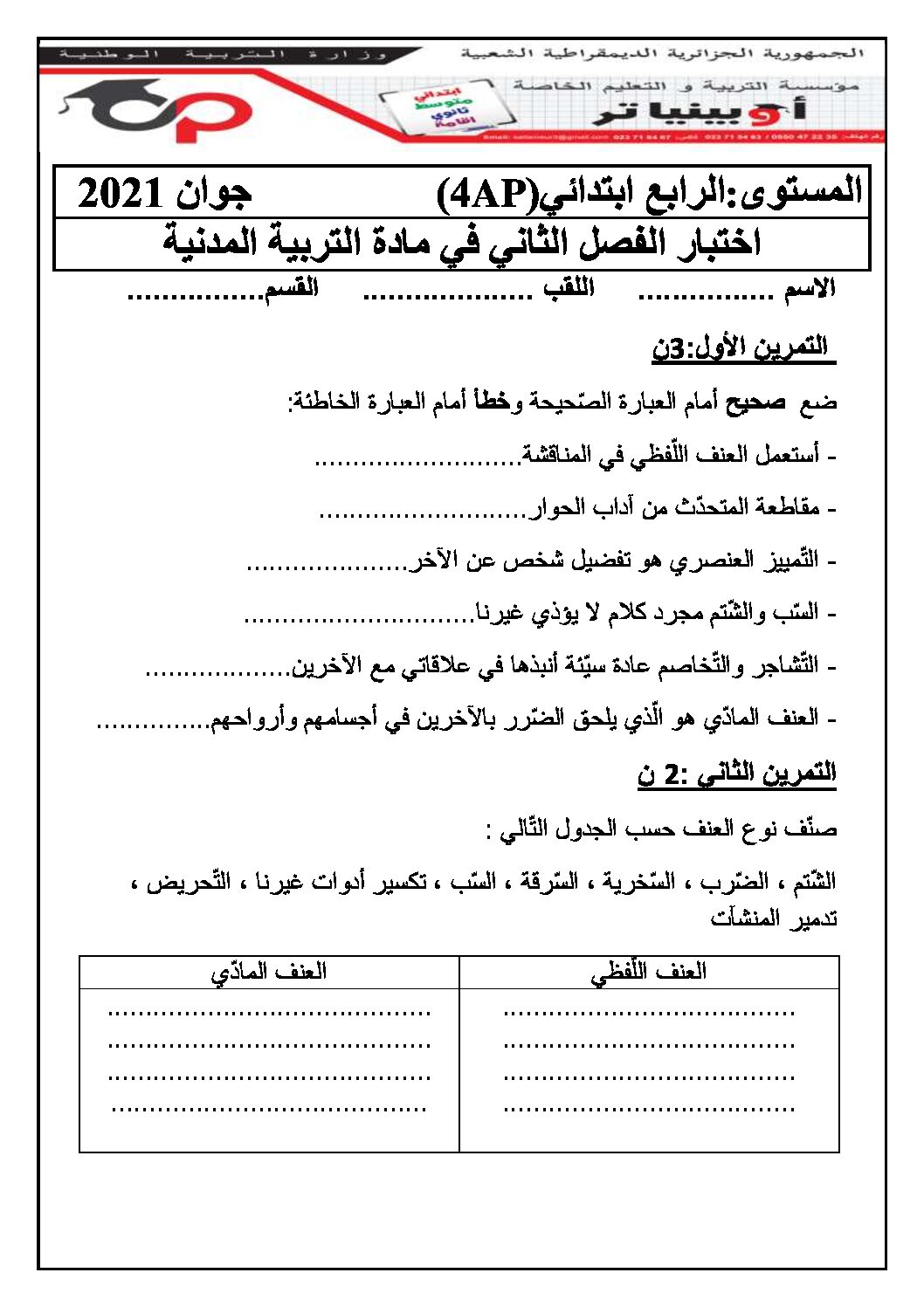 إختبار الفصل الثاني في التربية المدنية السنة الرابعة ابتدائي رقم 30 مع التصحيح