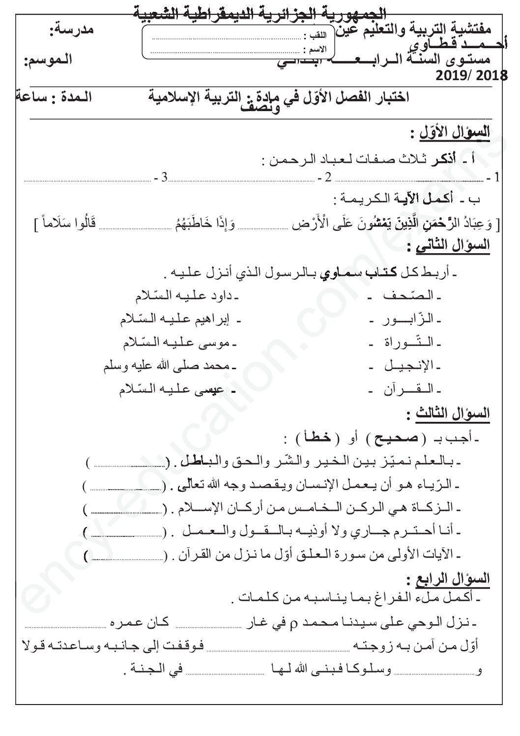 إختبار الفصل الأول في التربية الإسلامية السنة الرابعة ابتدائي رقم 31