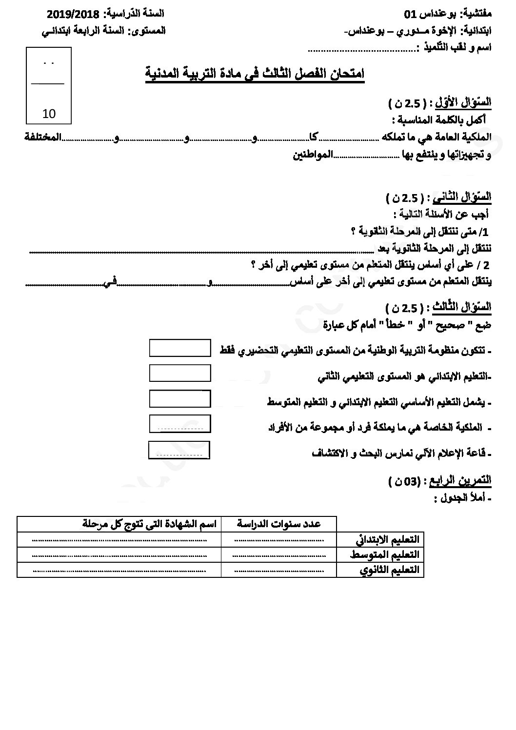 إختبار الفصل الثالث في التربية المدنية السنة الرابعة ابتدائي رقم 31 مع التصحيح