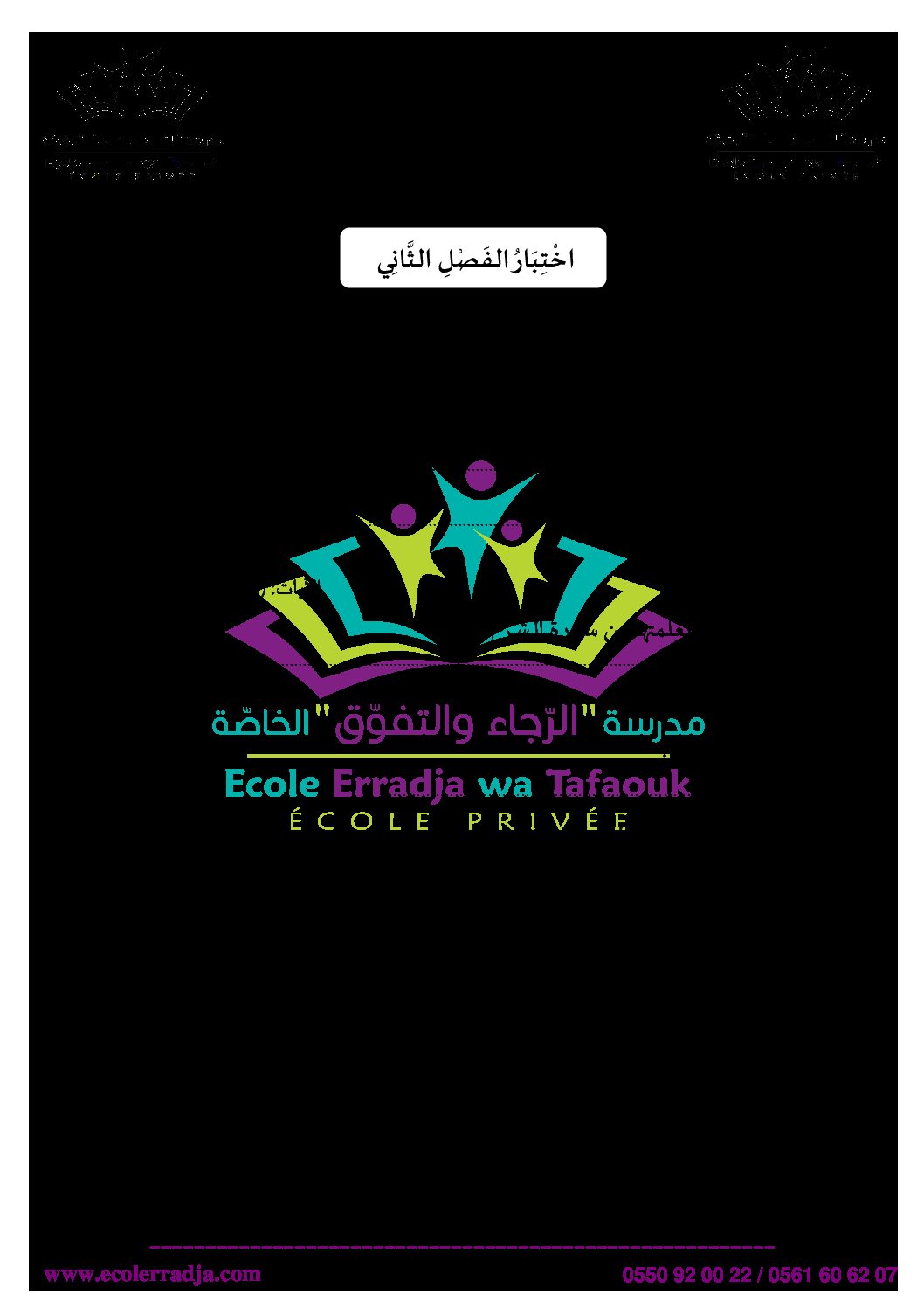 إختبار الفصل الثاني في التربية الإسلامية السنة الرابعة ابتدائي رقم 31 مع التصحيح