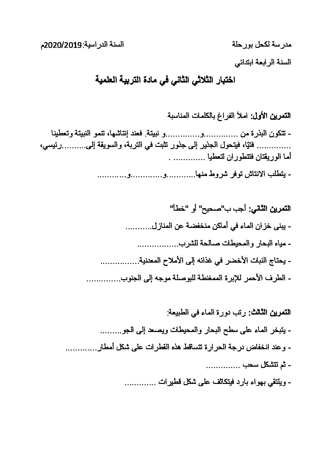 إختبار الفصل الثاني في التربية العلمية السنة الرابعة ابتدائي رقم 31