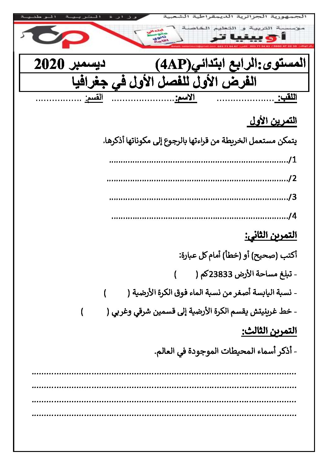 إختبار الفصل الأول في التاريخ والجغرافيا السنة الرابعة ابتدائي رقم 32 مع التصحيح