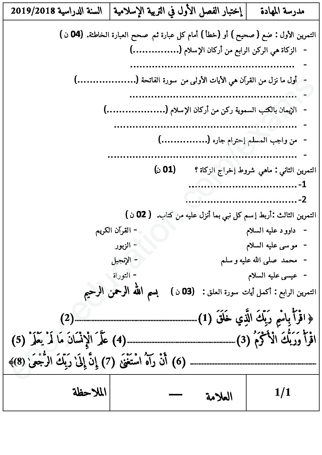 إختبار الفصل الأول في التربية الإسلامية السنة الرابعة ابتدائي رقم 32