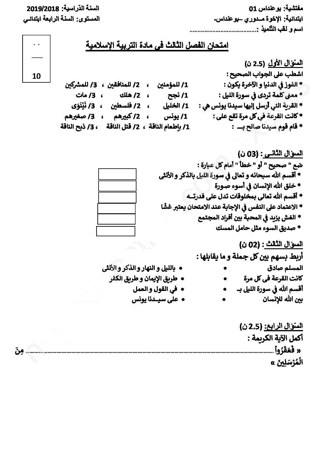 إختبار الفصل الثالث في التربية الإسلامية السنة الرابعة ابتدائي رقم 32 مع التصحيح