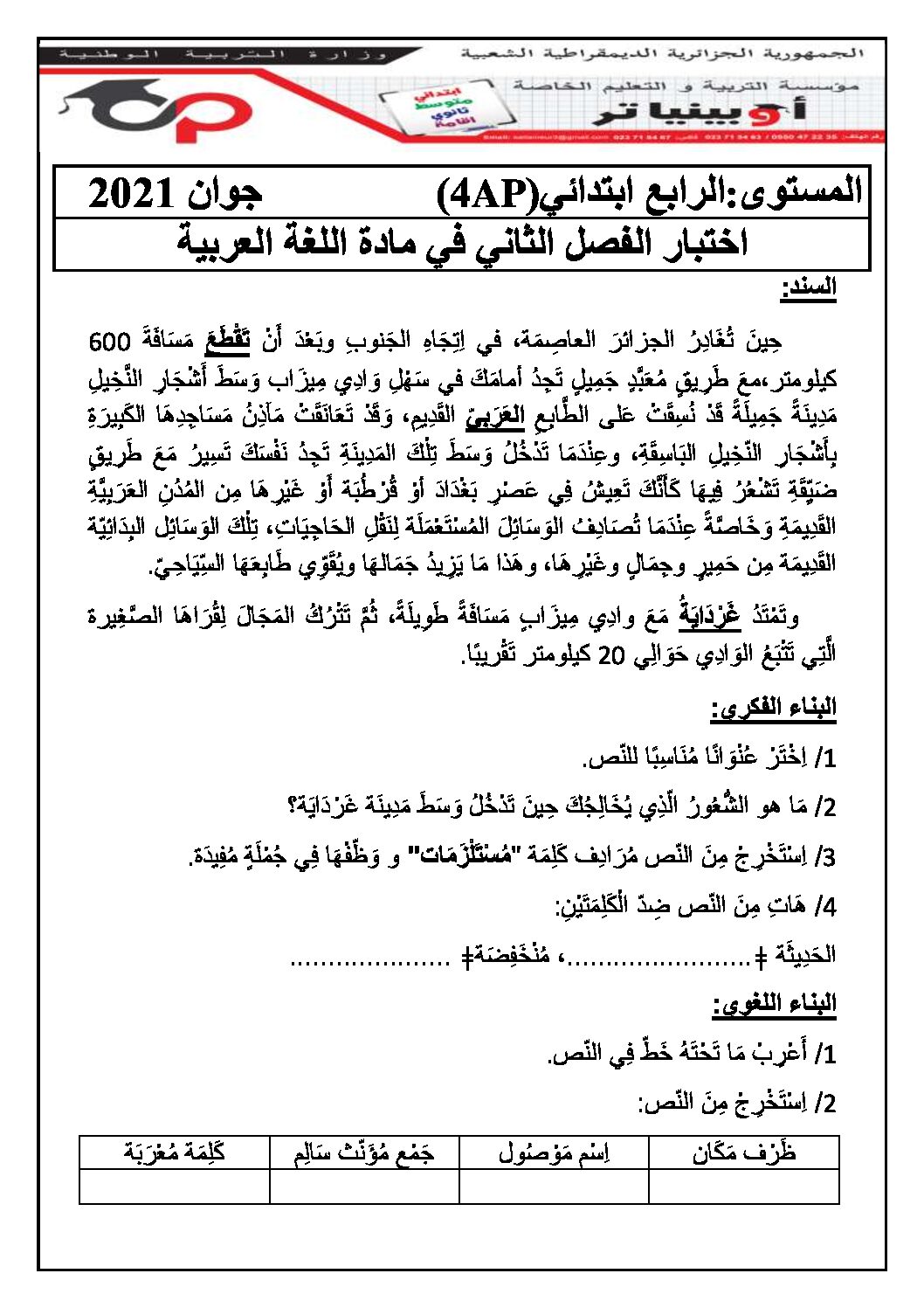 إختبار الفصل الثاني في التربية العلمية السنة الرابعة ابتدائي رقم 32 مع التصحيح