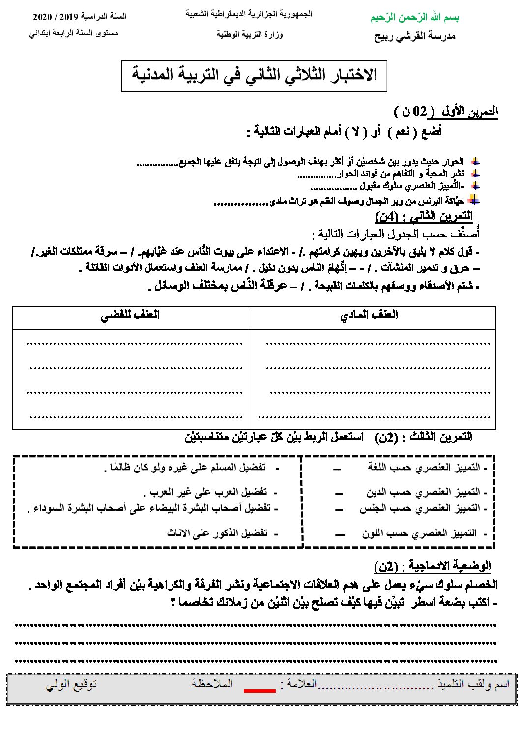إختبار الفصل الثاني في التربية المدنية السنة الرابعة ابتدائي رقم 32