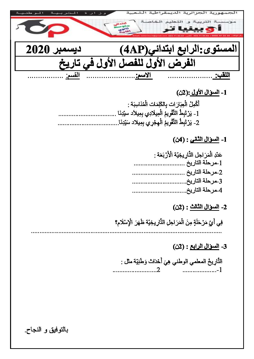 إختبار الفصل الأول في التاريخ والجغرافيا السنة الرابعة ابتدائي رقم 33 مع التصحيح
