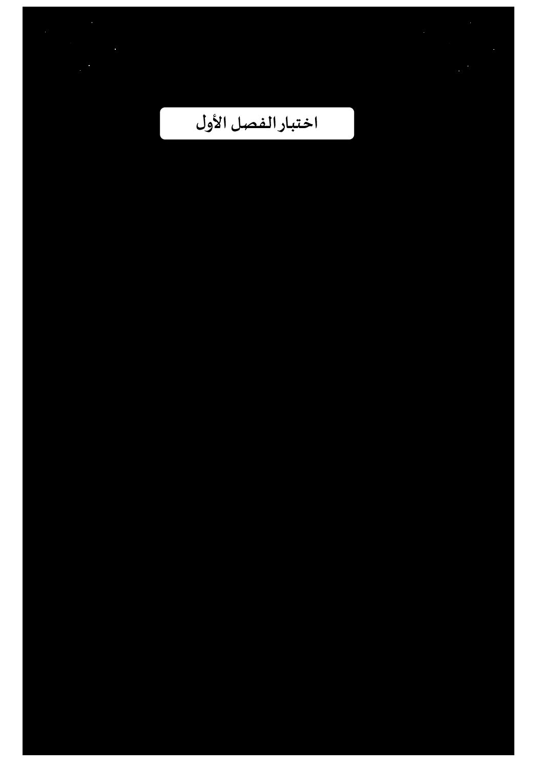 إختبار الفصل الأول في اللغة الفرنسية السنة الرابعة ابتدائي رقم 33 مع التصحيح