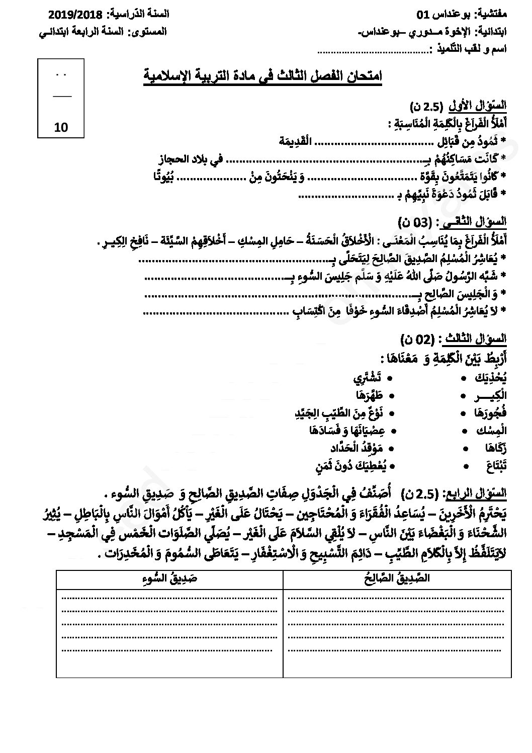 إختبار الفصل الثالث في التربية الإسلامية السنة الرابعة ابتدائي رقم 33 مع التصحيح