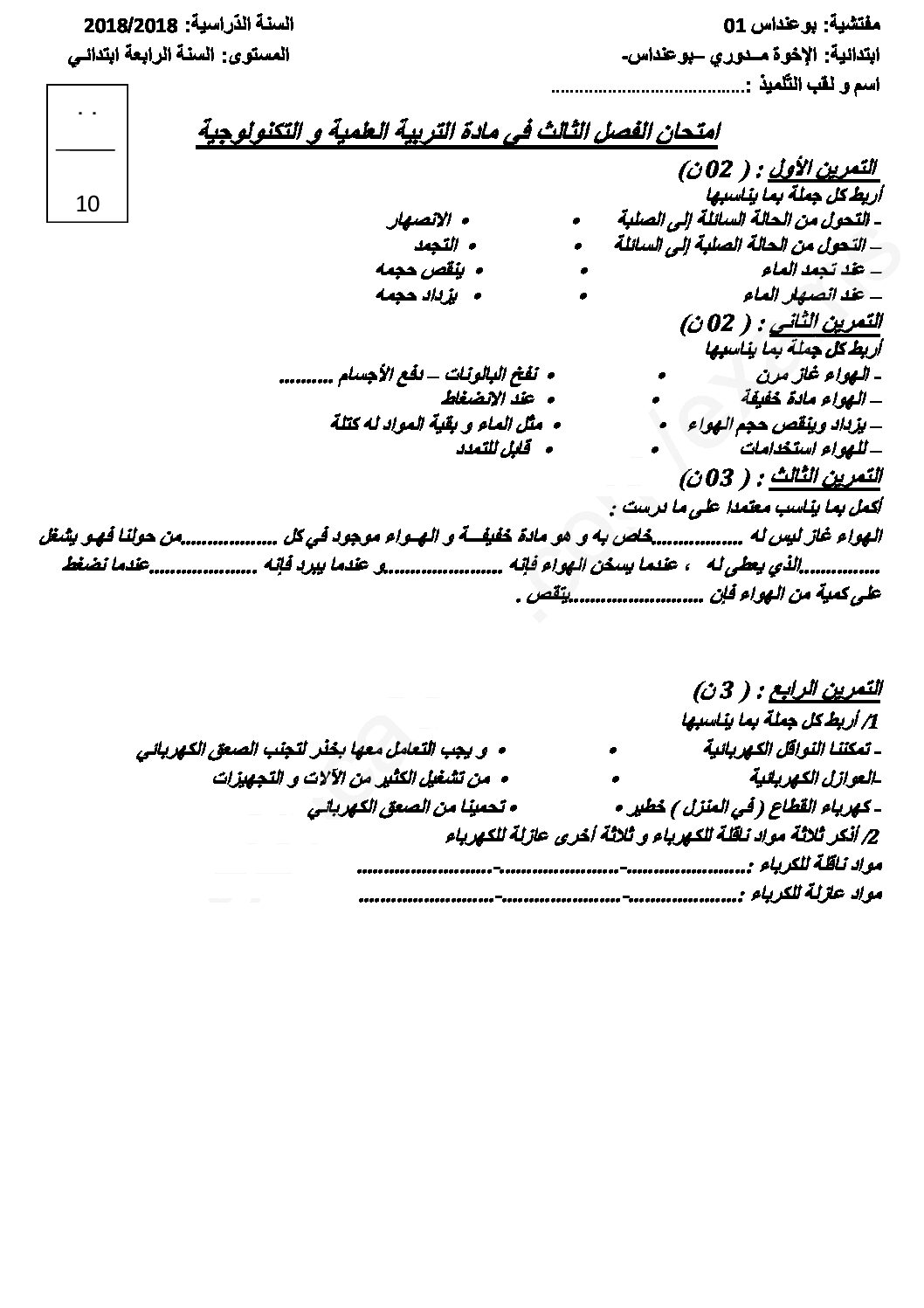إختبار الفصل الثالث في التربية العلمية السنة الرابعة ابتدائي رقم 33 مع التصحيح