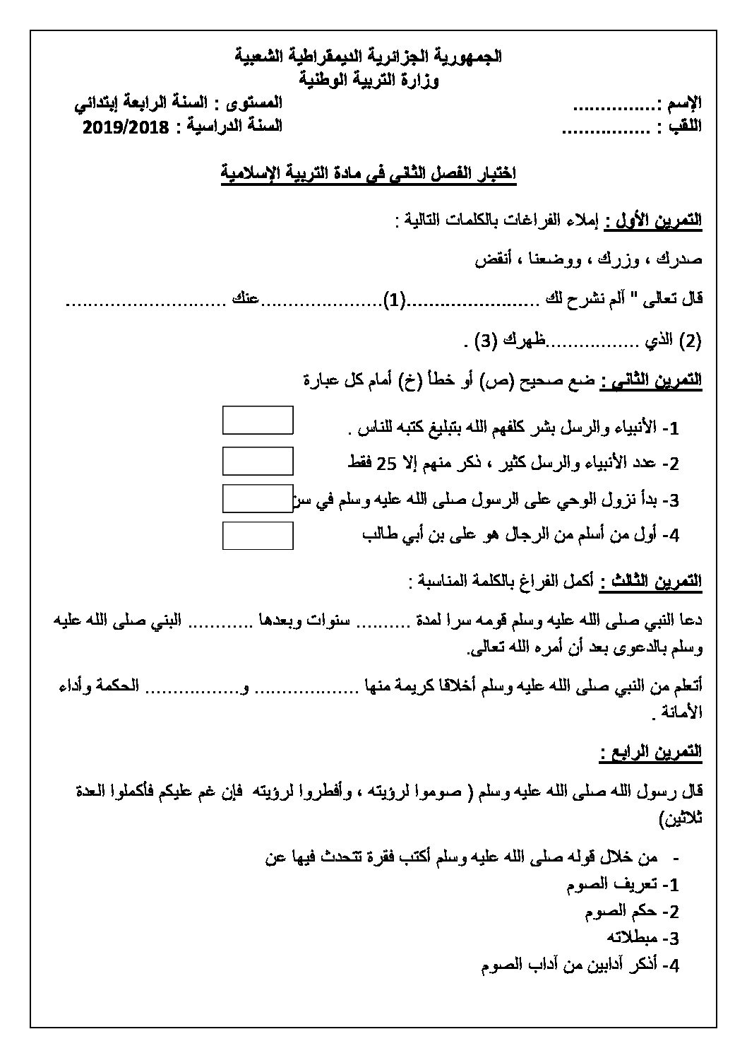 إختبار الفصل الثاني في التربية الإسلامية السنة الرابعة ابتدائي رقم 33