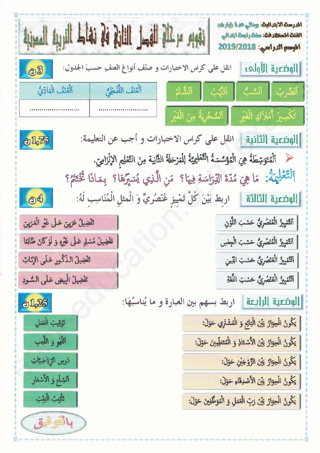 إختبار الفصل الثاني في التربية المدنية السنة الرابعة ابتدائي رقم 33