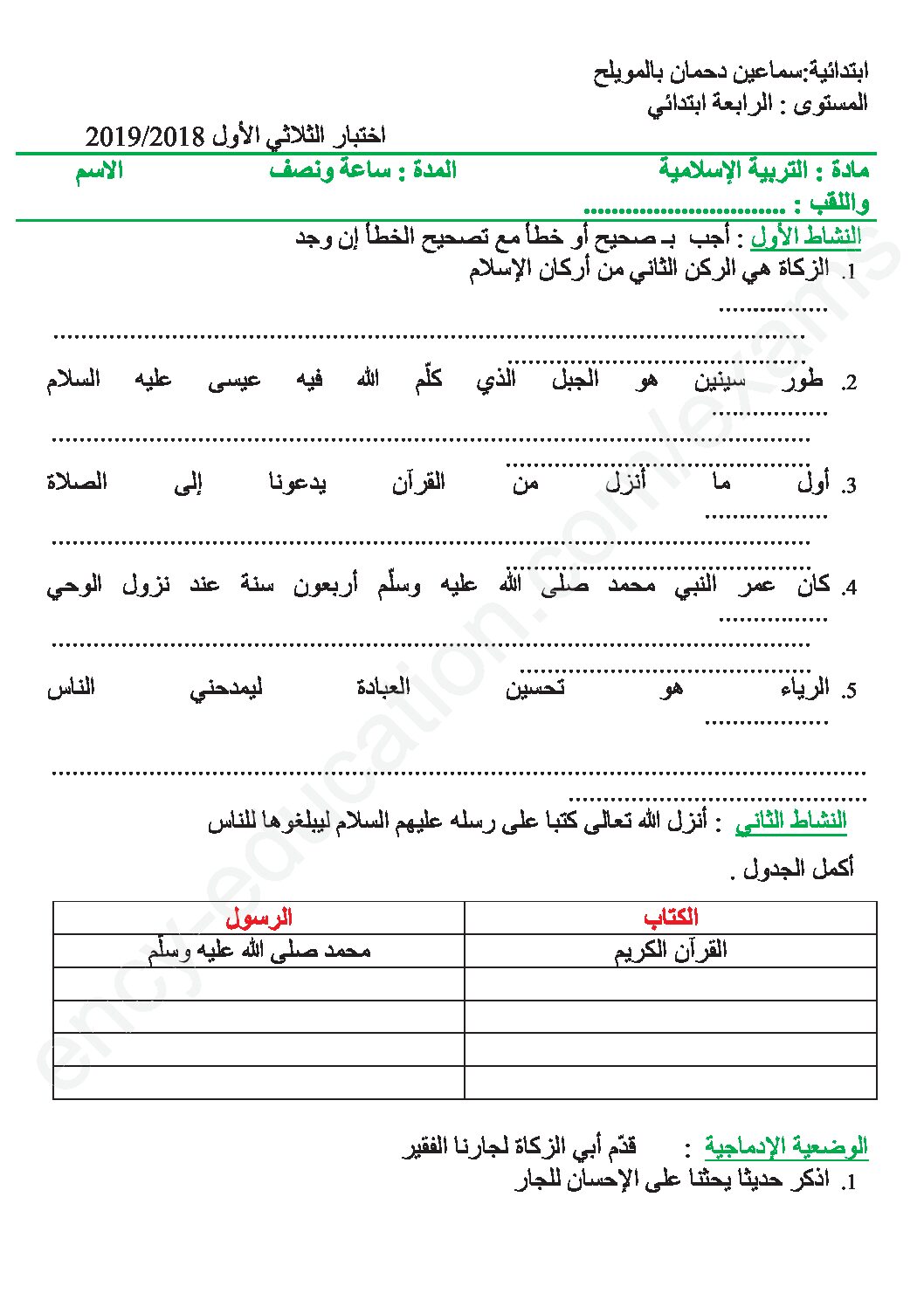 إختبار الفصل الأول في التربية الإسلامية السنة الرابعة ابتدائي رقم 34