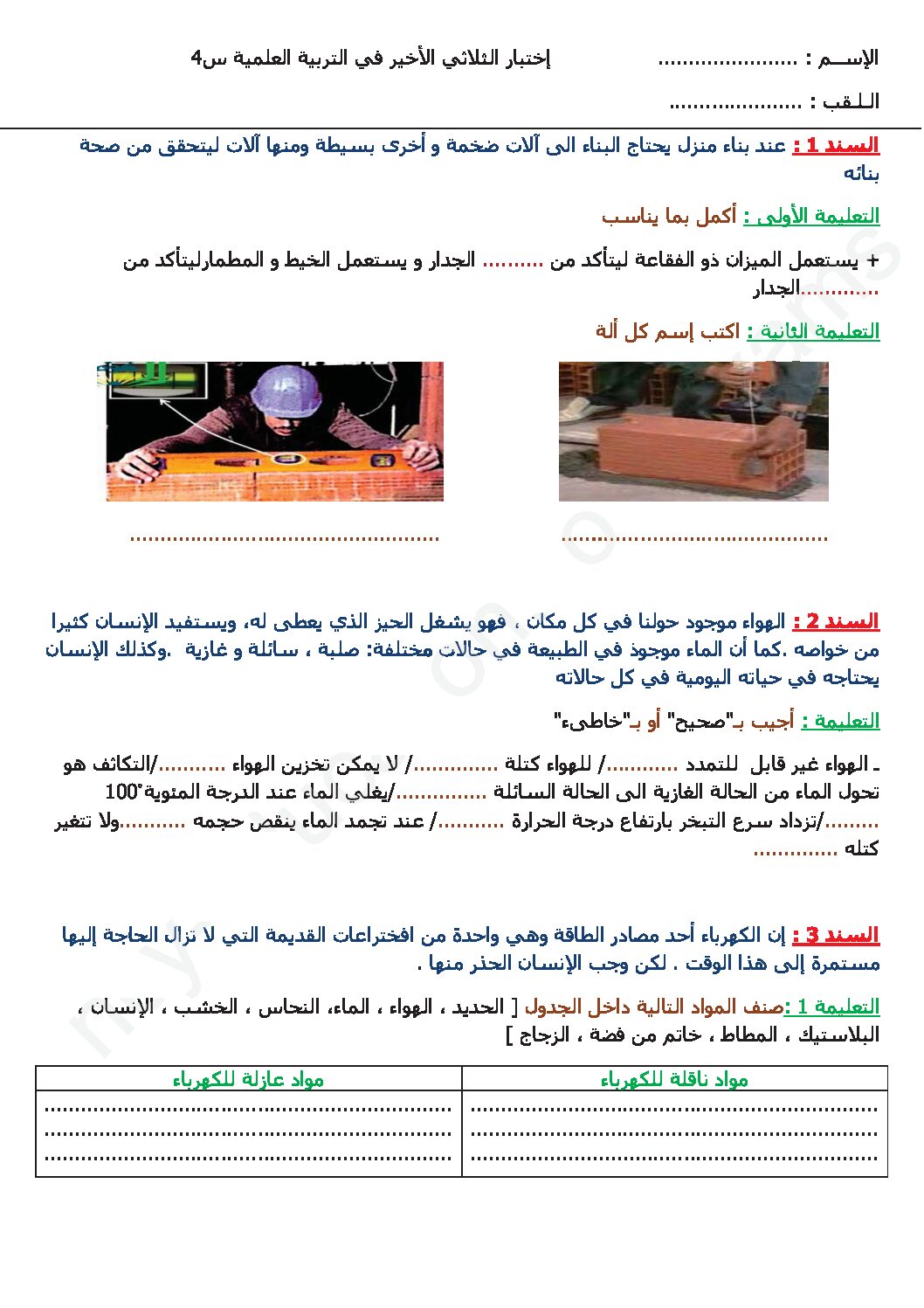 إختبار الفصل الثالث في التربية العلمية السنة الرابعة ابتدائي رقم 34