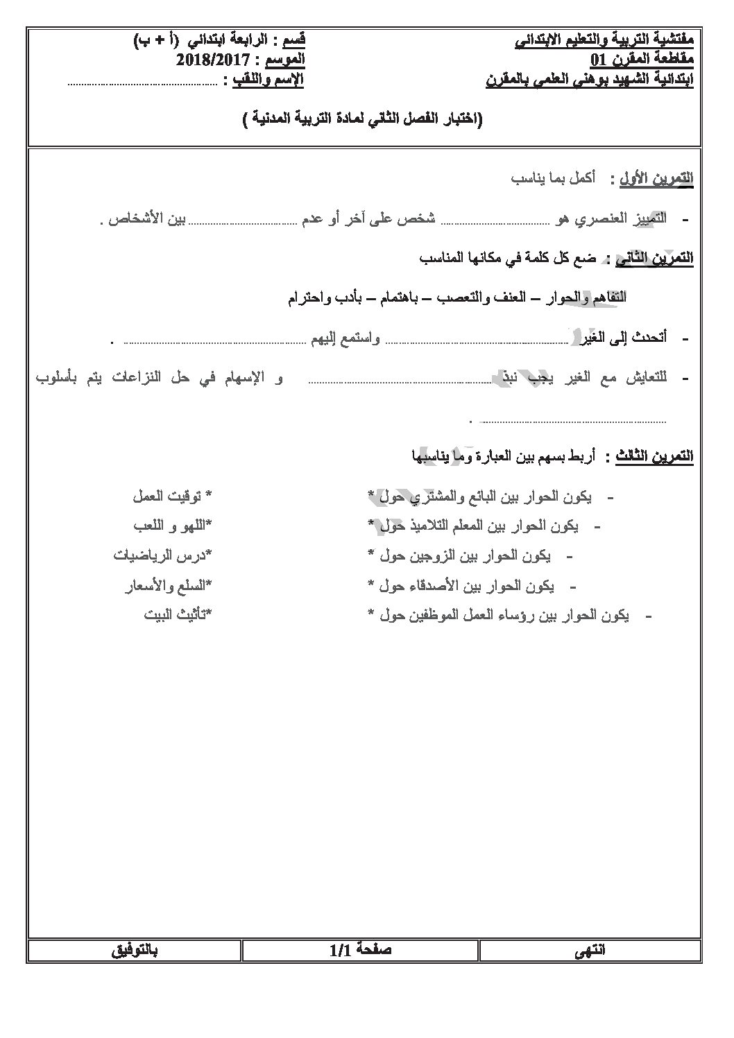 إختبار الفصل الثاني في التربية المدنية السنة الرابعة ابتدائي رقم 34 مع التصحيح