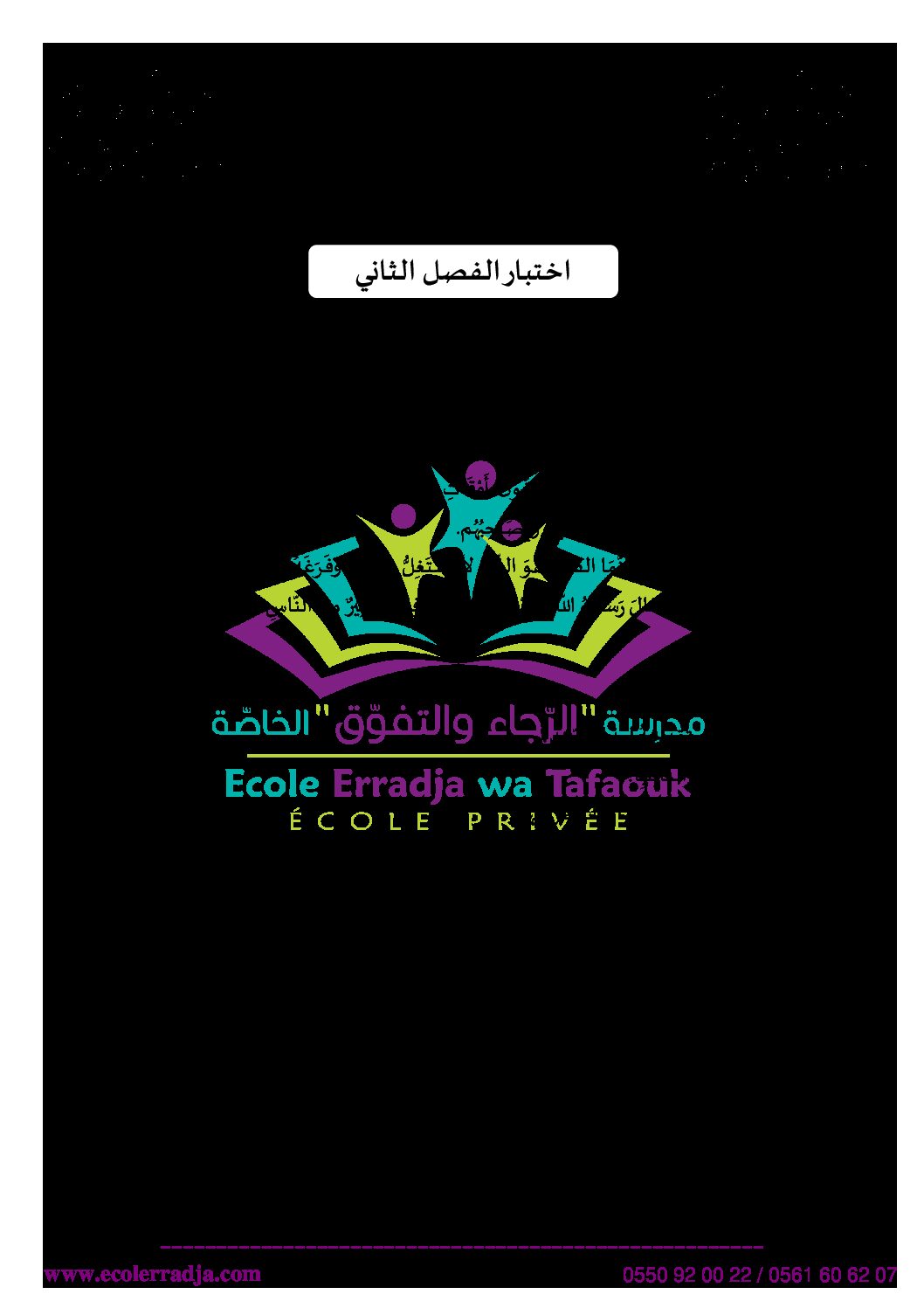 إختبار الفصل الثاني في اللغة العربية السنة الرابعة ابتدائي رقم 34 مع التصحيح