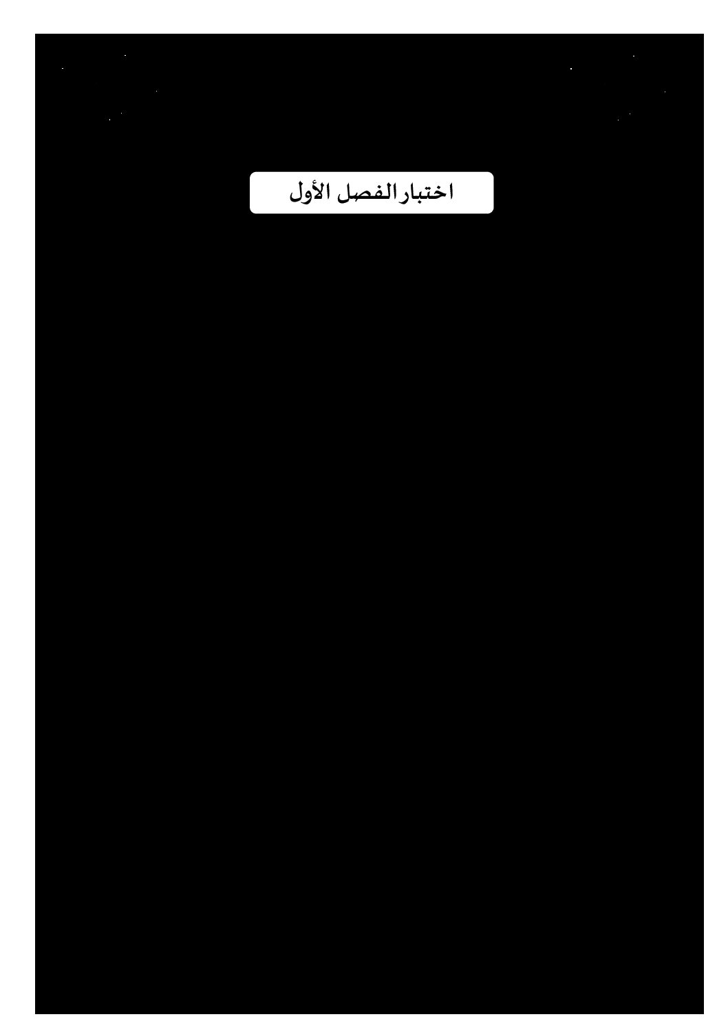 إختبار الفصل الأول في التاريخ والجغرافيا السنة الرابعة ابتدائي رقم 35 مع التصحيح