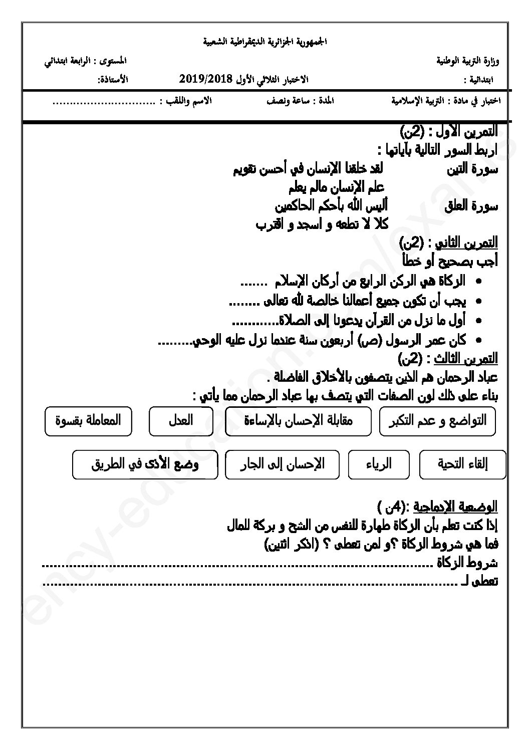 إختبار الفصل الأول في التربية الإسلامية السنة الرابعة ابتدائي رقم 35