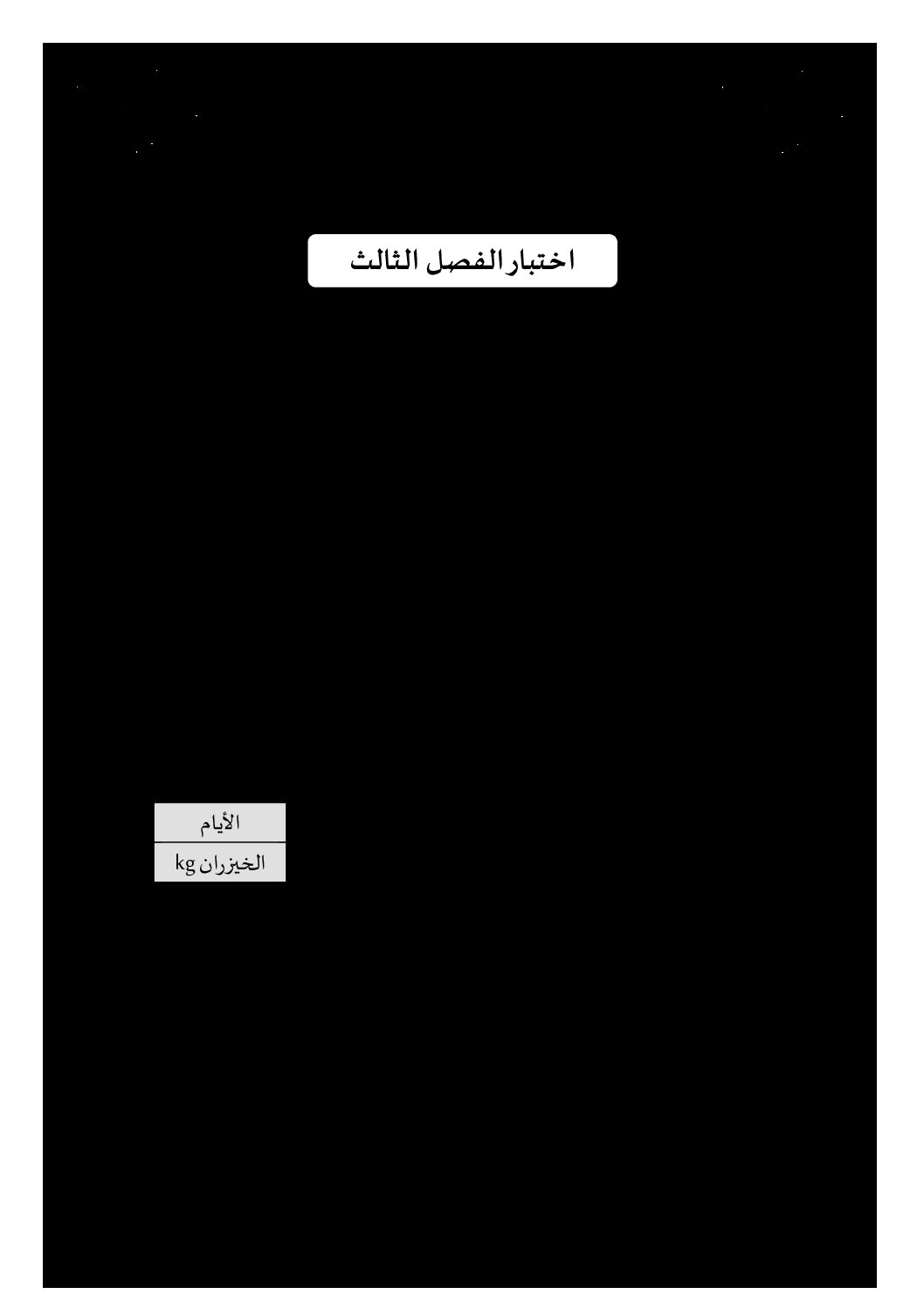 إختبار الفصل الثالث في الرياضيات السنة الرابعة ابتدائي رقم 35 مع التصحيح